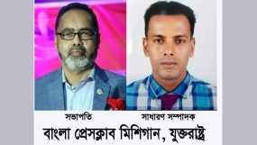 বাংলা প্রেসক্লাব মিশিগানের নয়া কমিটি গঠন : সভাপতি শামীম, সম্পাদক আশিক