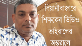 বিয়ানীবাজারে শিক্ষকের ভিডিও ভাইরালের অন্তরালে