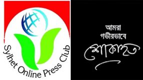 শাকির আহমদের মায়ের মৃত্যুতে সিলেট অনলাইন প্রেসক্লাবের শোক