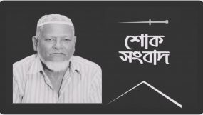 ইউকে প্রবাসী খালেদ আহমেদ শাহিনের পিতার মৃত্যুতে সিসিক মেয়রের শোক