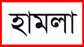 কানাইঘাটে ছাত্রদল নেতা সারওয়ার হোসাইনের উপর সন্ত্রাসী হামলা