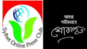 সাংবাদিক হেনা মমোর পিতার মৃত্যুতে অনলাইন প্রেসক্লাবের শোক