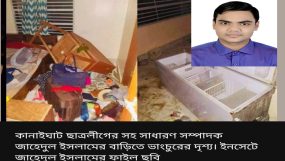 কানাইঘাটে ছাত্রলীগ নেতা জাহেদুল ইসলামের বাড়িতে হামলা, ভাংচুর-লুটপাট